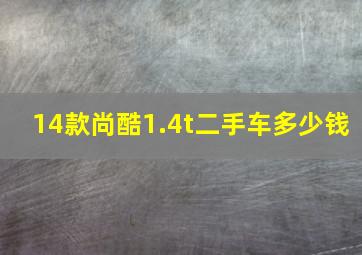 14款尚酷1.4t二手车多少钱