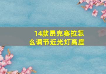 14款昂克赛拉怎么调节近光灯高度