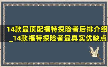 14款最顶配福特探险者后排介绍_14款福特探险者最真实优缺点