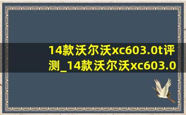 14款沃尔沃xc603.0t评测_14款沃尔沃xc603.0t发动机怎么样