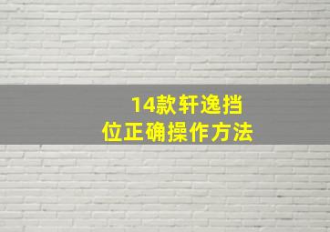 14款轩逸挡位正确操作方法