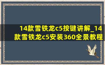 14款雪铁龙c5按键讲解_14款雪铁龙c5安装360全景教程