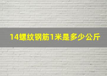 14螺纹钢筋1米是多少公斤