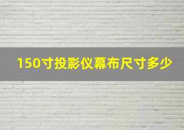 150寸投影仪幕布尺寸多少