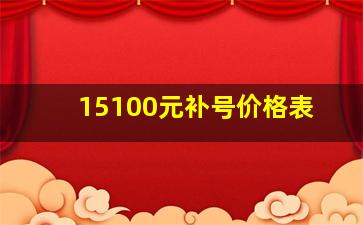 15100元补号价格表