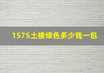 1575土楼绿色多少钱一包