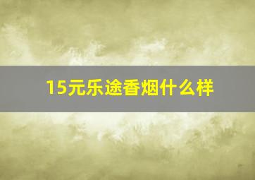 15元乐途香烟什么样