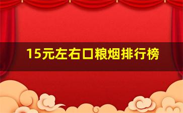 15元左右口粮烟排行榜