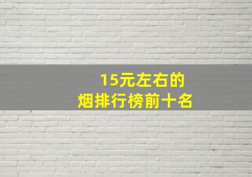 15元左右的烟排行榜前十名