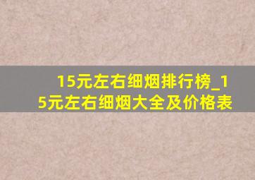 15元左右细烟排行榜_15元左右细烟大全及价格表