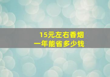 15元左右香烟一年能省多少钱