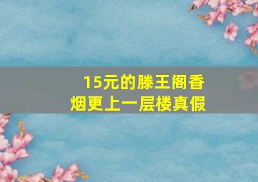 15元的滕王阁香烟更上一层楼真假