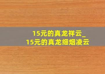 15元的真龙祥云_15元的真龙细烟凌云