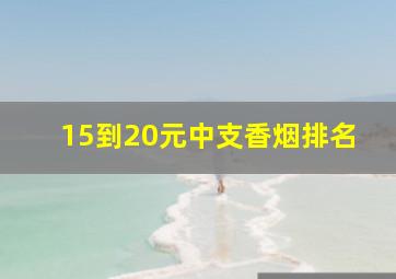 15到20元中支香烟排名