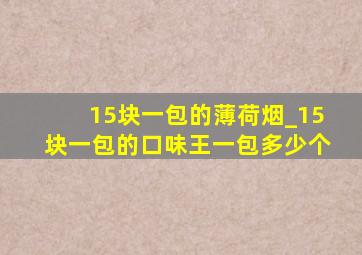 15块一包的薄荷烟_15块一包的口味王一包多少个