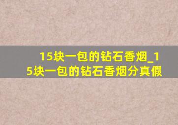 15块一包的钻石香烟_15块一包的钻石香烟分真假