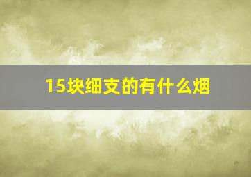 15块细支的有什么烟