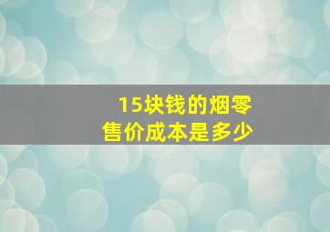 15块钱的烟零售价成本是多少