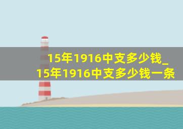 15年1916中支多少钱_15年1916中支多少钱一条