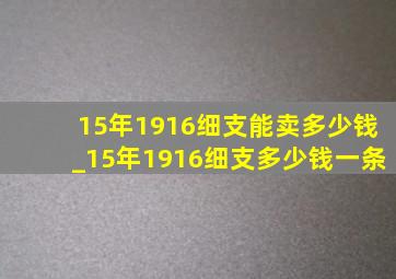 15年1916细支能卖多少钱_15年1916细支多少钱一条