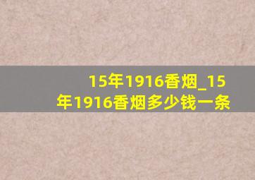 15年1916香烟_15年1916香烟多少钱一条