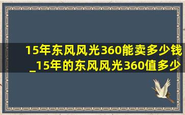 15年东风风光360能卖多少钱_15年的东风风光360值多少钱