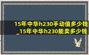 15年中华h230手动值多少钱_15年中华h230能卖多少钱