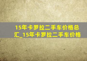 15年卡罗拉二手车价格总汇_15年卡罗拉二手车价格