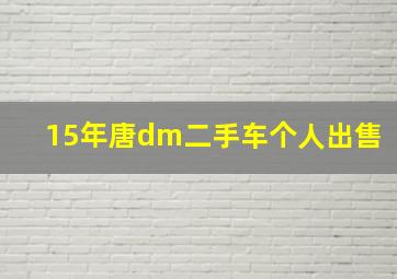 15年唐dm二手车个人出售