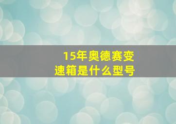 15年奥德赛变速箱是什么型号