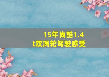 15年尚酷1.4t双涡轮驾驶感受