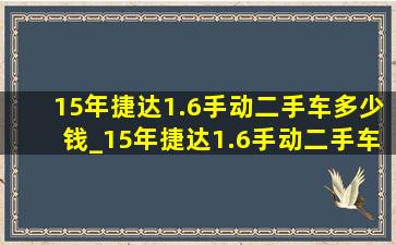 15年捷达1.6手动二手车多少钱_15年捷达1.6手动二手车价格