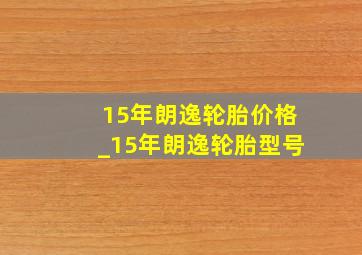 15年朗逸轮胎价格_15年朗逸轮胎型号