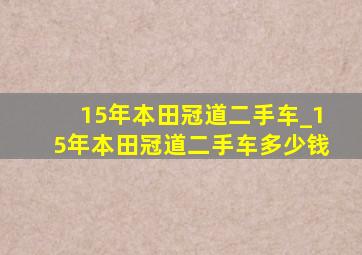 15年本田冠道二手车_15年本田冠道二手车多少钱