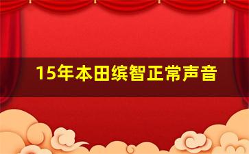 15年本田缤智正常声音