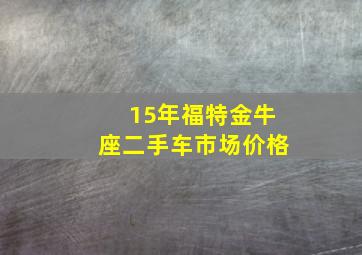 15年福特金牛座二手车市场价格