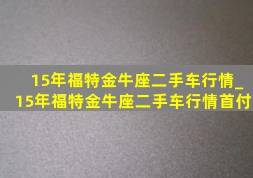 15年福特金牛座二手车行情_15年福特金牛座二手车行情首付