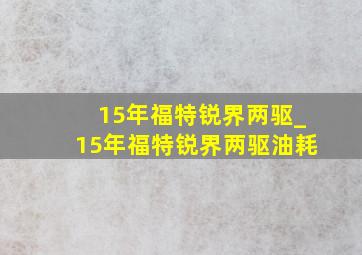 15年福特锐界两驱_15年福特锐界两驱油耗