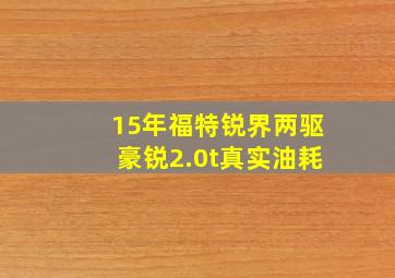 15年福特锐界两驱豪锐2.0t真实油耗