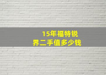 15年福特锐界二手值多少钱