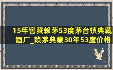 15年窖藏赖茅53度茅台镇典藏酒厂_赖茅典藏30年53度价格