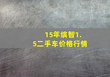 15年缤智1.5二手车价格行情