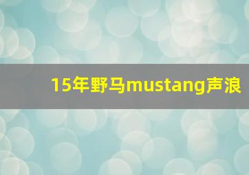 15年野马mustang声浪