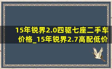 15年锐界2.0四驱七座二手车价格_15年锐界2.7高配(低价烟批发网)报价