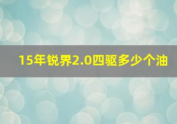 15年锐界2.0四驱多少个油