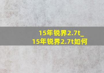 15年锐界2.7t_15年锐界2.7t如何