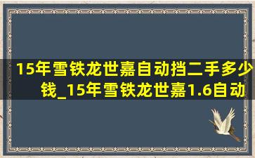 15年雪铁龙世嘉自动挡二手多少钱_15年雪铁龙世嘉1.6自动二手多少钱