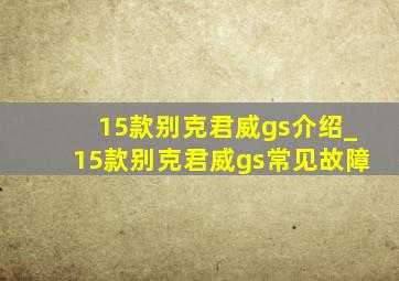 15款别克君威gs介绍_15款别克君威gs常见故障