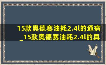 15款奥德赛油耗2.4l的通病_15款奥德赛油耗2.4l的真实油耗