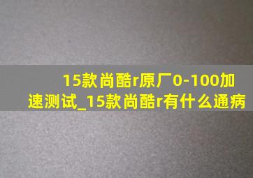 15款尚酷r原厂0-100加速测试_15款尚酷r有什么通病